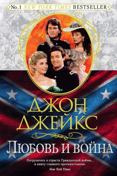 Обложка книги  «Любовь и война. Великая сага. Книга 2»