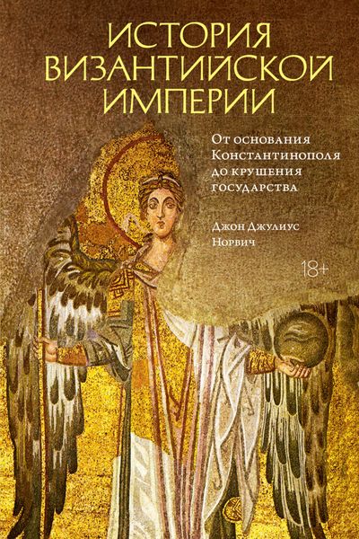 Обложка книги  «История Византийской империи. От основания Константинополя до крушения государства»
