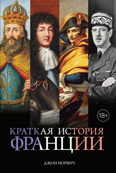 Обложка книги  «Краткая история Франции»