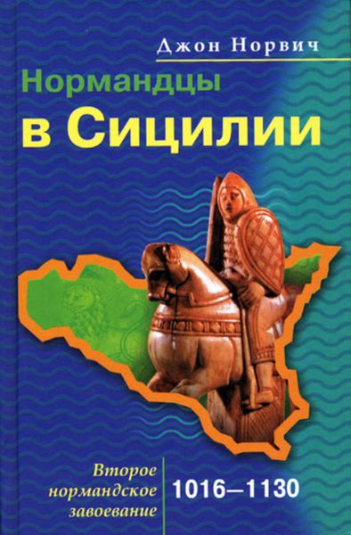 Обложка книги  «Нормандцы в Сицилии. Второе нормандское завоевание. 1016-1130»