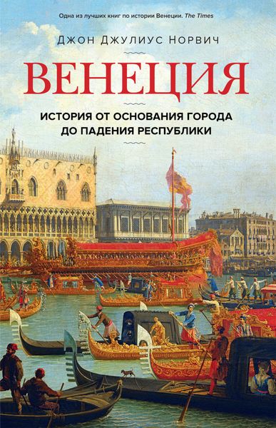 Обложка книги  «Венеция. История от основания города до падения республики»