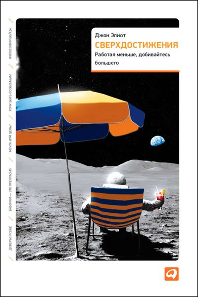 Обложка книги «Сверхдостижения. Работая меньше, добивайтесь большего»