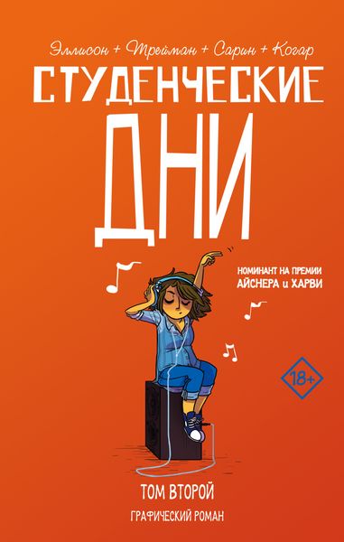 Обложка книги  «Студенческие дни. Том второй»