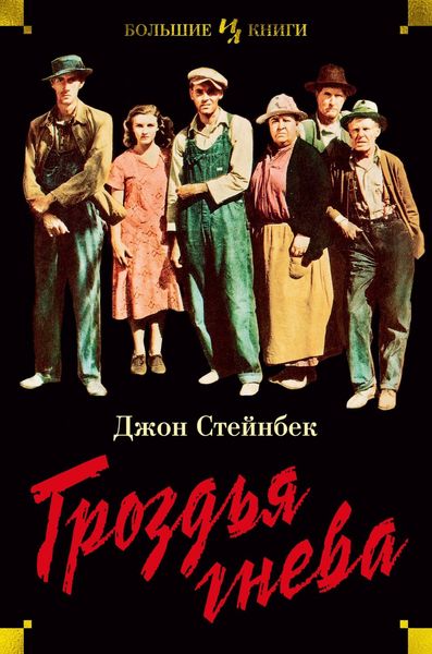 Обложка книги  «Гроздья гнева»