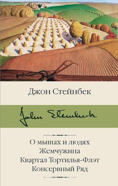 Обложка книги «О мышах и людях. Жемчужина. Квартал Тортилья-Флэт. Консервный Ряд»