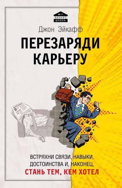 Обложка книги «Перезаряди карьеру. Встряхни связи, навыки, достоинства и, наконец, стань тем, кем хотел»