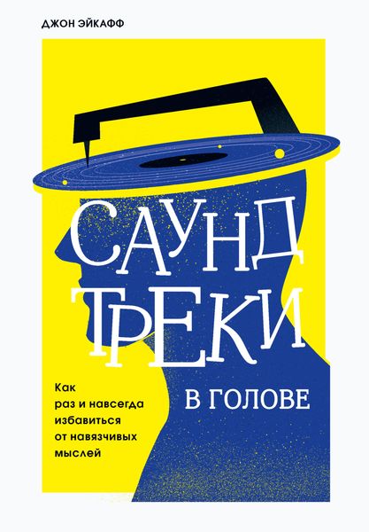 Обложка книги «Саундтреки в голове. Как раз и навсегда избавиться от навязчивых мыслей»