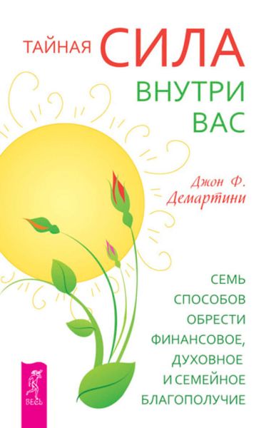 Обложка книги  «Тайная сила внутри вас. Семь способов обрести финансовое, духовное и семейное благополучие»