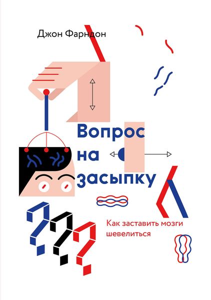 Обложка книги «Вопрос на засыпку. Как заставить мозги шевелиться»