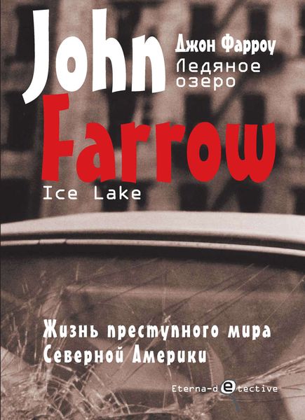 Обложка книги  «Ледяное озеро»