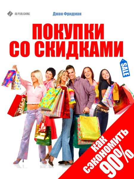 Обложка книги  «Покупки со скидками. Как сэкономить 90%»