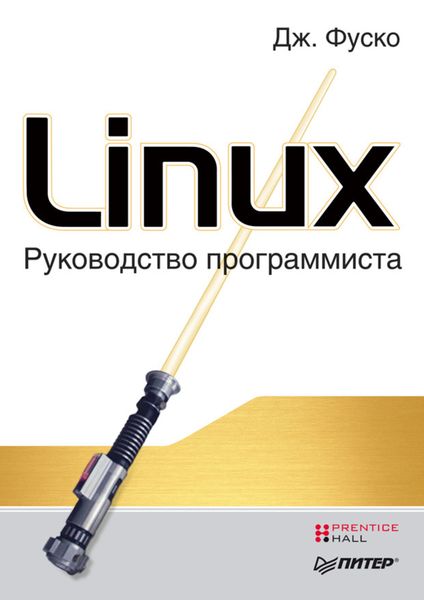Обложка книги «Linux. Руководство программиста»