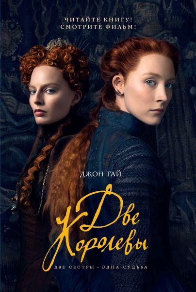 Обложка книги «Две королевы»