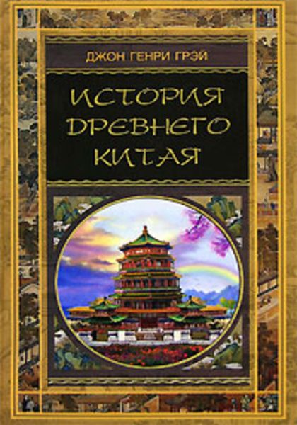 Обложка книги «История Древнего Китая»