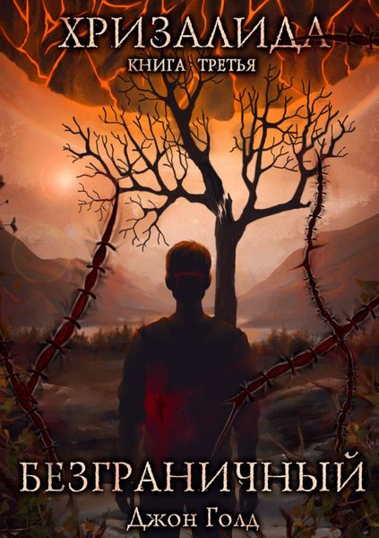 Обложка книги  «Хризалида. Безграничный»