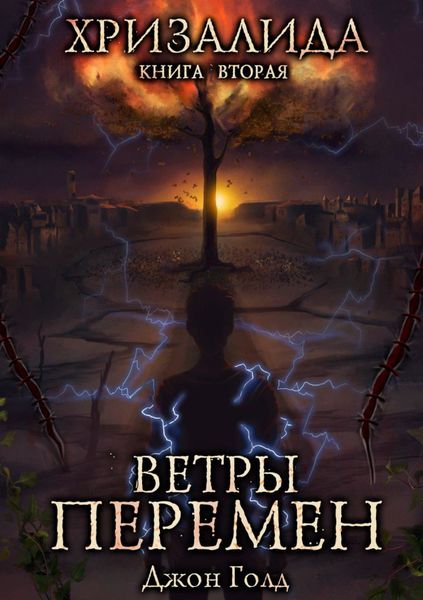 Обложка книги  «Хризалида. Ветры перемен»