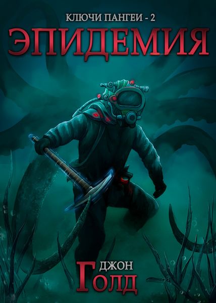 Обложка книги  «Ключи Пангеи. Эпидемия»