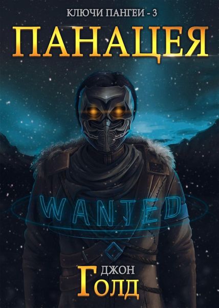 Обложка книги  «Ключи Пангеи. Панацея»
