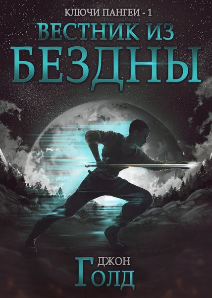 Обложка книги  «Ключи Пангеи. Вестник из бездны»