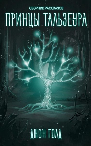 Обложка книги  «Принцы Тальзеура»