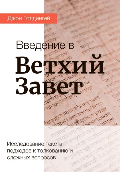 Обложка книги «Введение в Ветхий Завет»