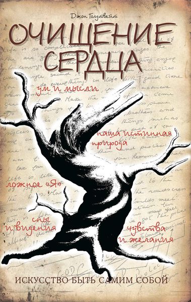 Обложка книги  «Очищение сердца»