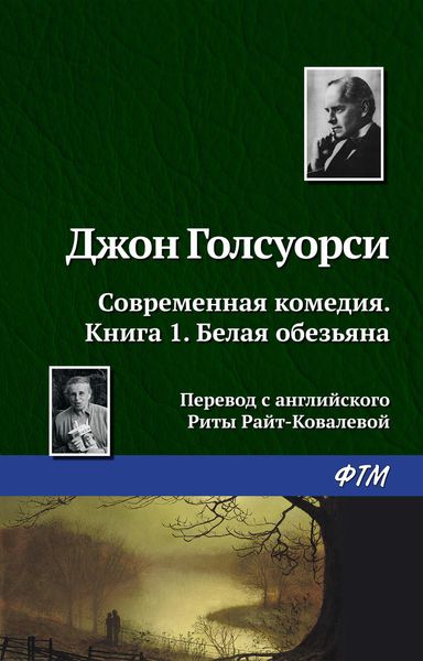 Обложка книги  «Белая обезьяна»