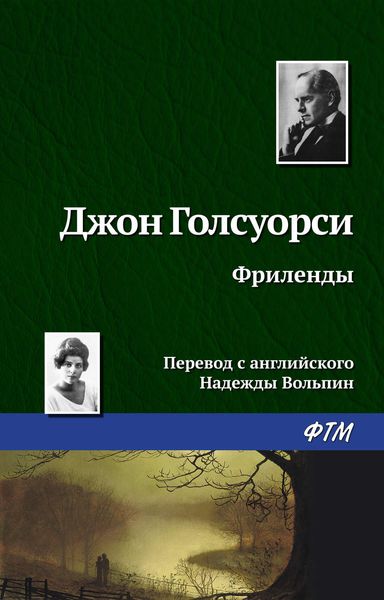 Обложка книги  «Фриленды»