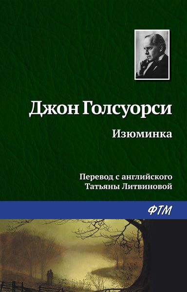 Обложка книги  «Изюминка»