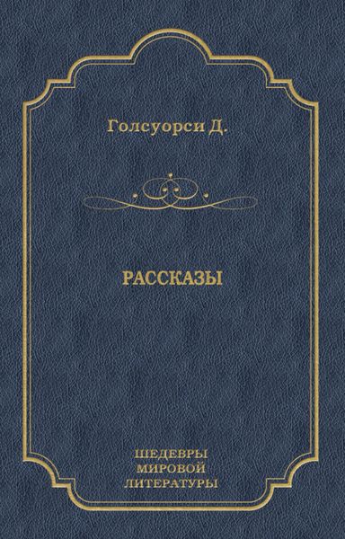 Обложка книги  «Рассказы»