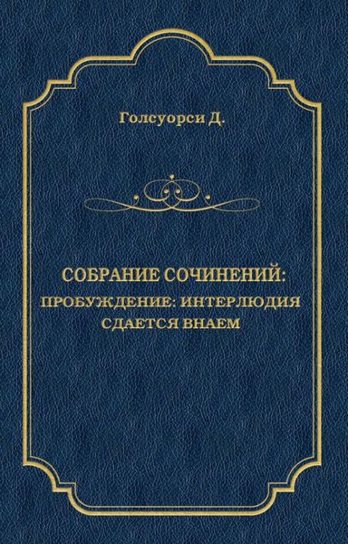 Обложка книги  «Собрание сочинений. Пробуждение: Интерлюдия; Сдается внаем»