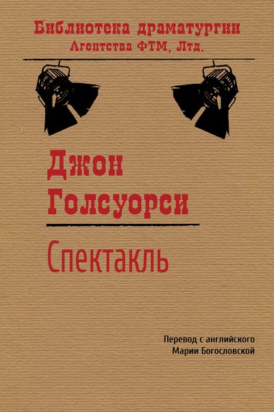 Обложка книги  «Спектакль»