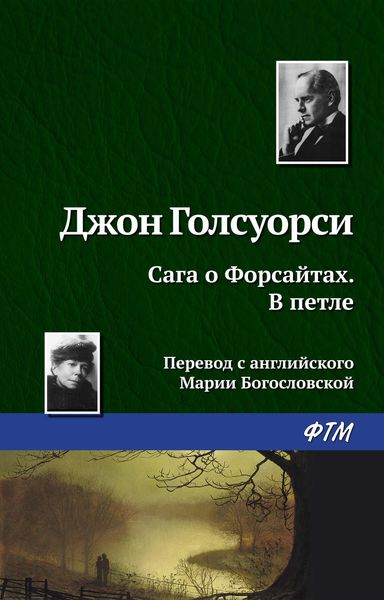 Обложка книги  «В петле»