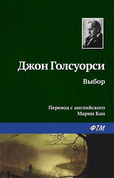 Обложка книги  «Выбор»