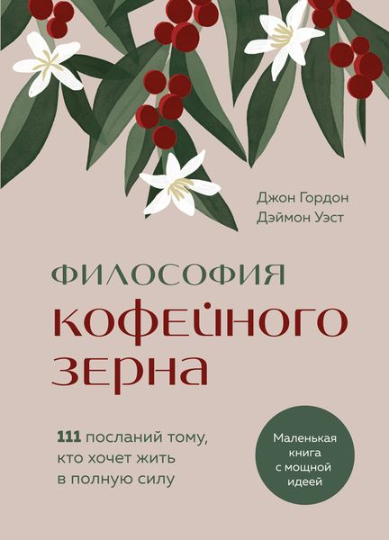 Обложка книги «Философия кофейного зерна. 111 посланий тому, кто хочет жить в полную силу»