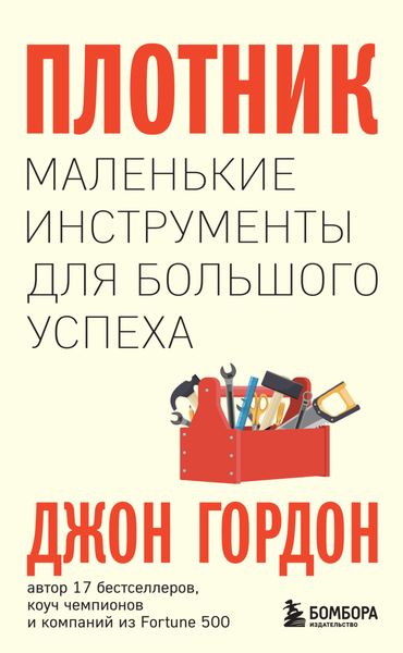 Обложка книги «Плотник. Маленькие инструменты для большого успеха»