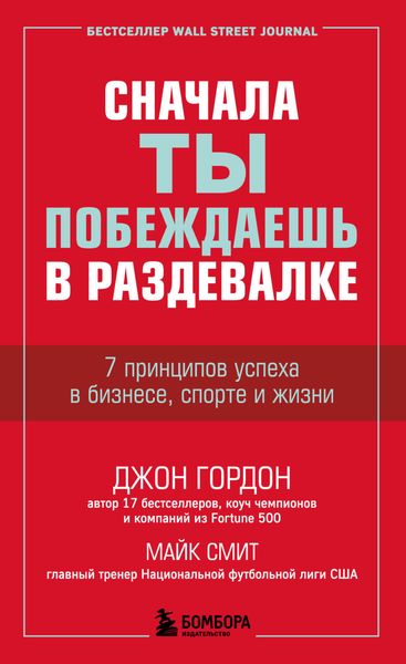 Обложка книги «Сначала ты побеждаешь в раздевалке. 7 принципов успеха в бизнесе, спорте и жизни»