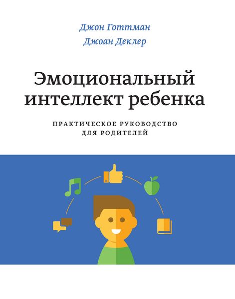 Обложка книги «Эмоциональный интеллект ребенка. Практическое руководство для родителей»