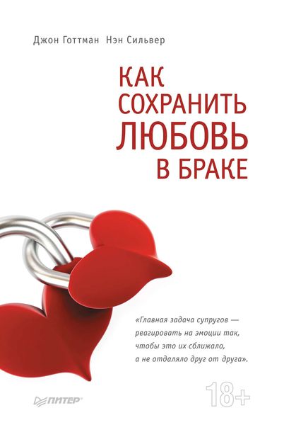 Обложка книги «Как сохранить любовь в браке»