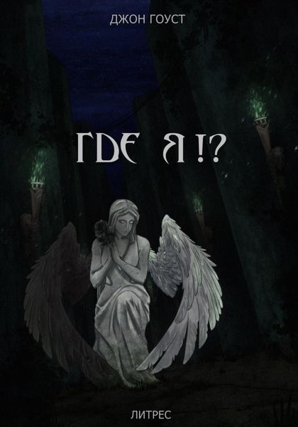 Обложка книги «Где я?!»