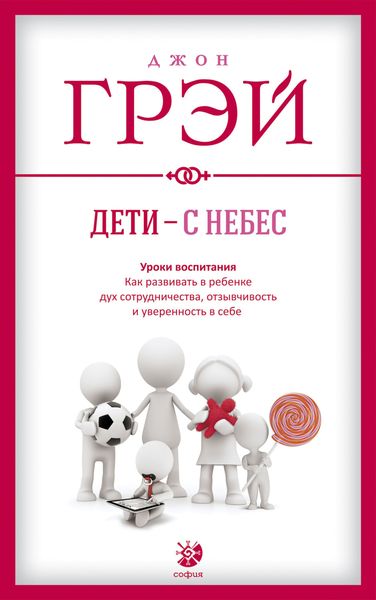 Обложка книги «Дети – с небес. Уроки воспитания. Как развивать в ребенке дух сотрудничества, отзывчивость и уверенность в себе»