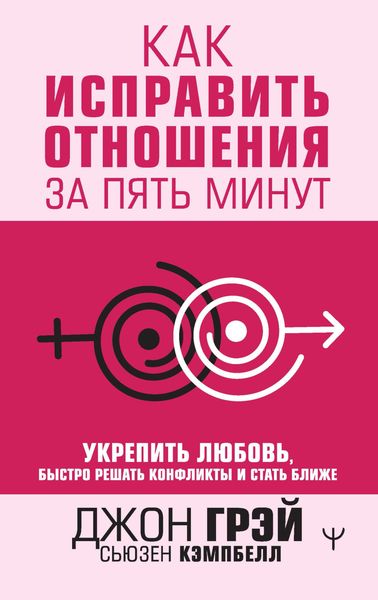 Обложка книги  «Как исправить отношения за пять минут. Укрепить любовь, быстро решать конфликты и стать ближе»