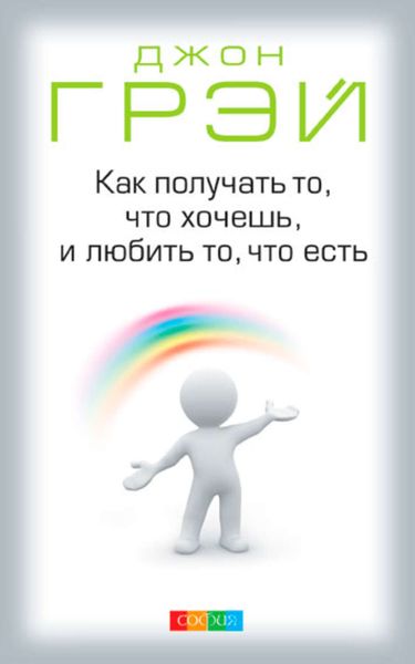Обложка книги  «Как получать то, что хочешь, и любить то, что есть»