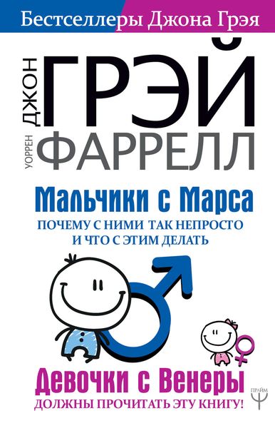 Обложка книги  «Мальчики с Марса. Почему с ними так непросто и что с этим делать»