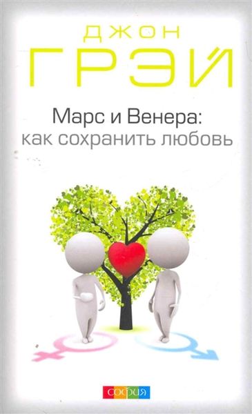 Обложка книги «Марс и Венера. Как сохранить любовь»