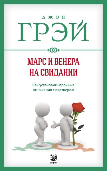 Обложка книги «Марс и Венера на свидании. Как установить прочные отношения с партнером»