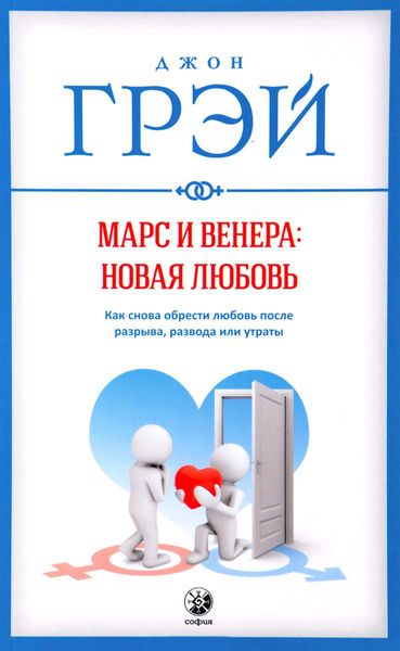 Обложка книги  «Марс и Венера: новая любовь. Как снова обрести любовь после разрыва, развода или утраты»