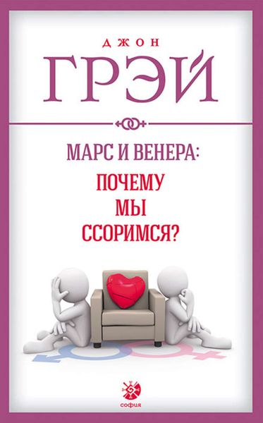Обложка книги «Марс и Венера: почему мы ссоримся?»
