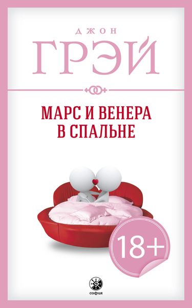 Обложка книги «Марс и Венера в спальне»
