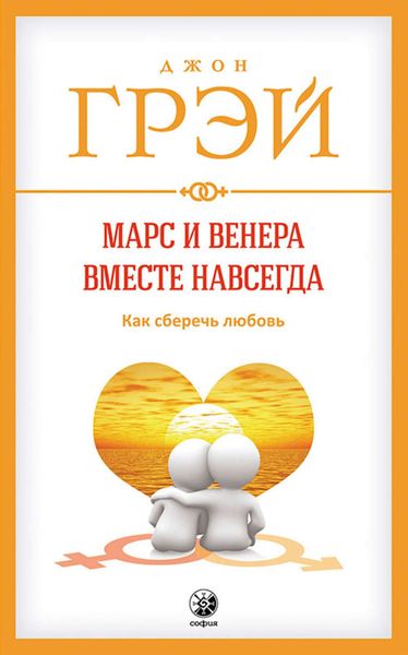 Обложка книги «Марс и Венера вместе навсегда. Как сберечь любовь»